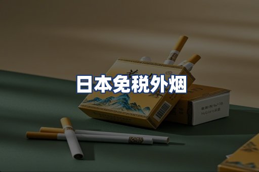 日本免税外烟