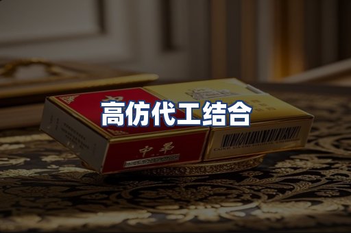 高仿代工结合