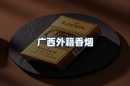 广西外籍香烟